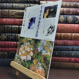 8_  隔月刊 あおもり草子 2008年 182号 青森女性画家の系譜 010131