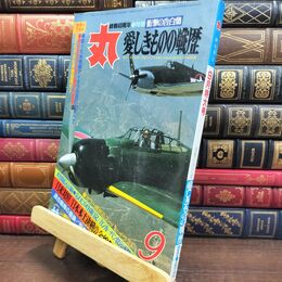 8_  丸 MARU 1985年9月特大号 昭和60年 衝撃の告白集 愛しきものの戦歴 130477