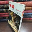 8_  季刊美術誌 求美 37 秋 1978年 現代美術と女性 010043