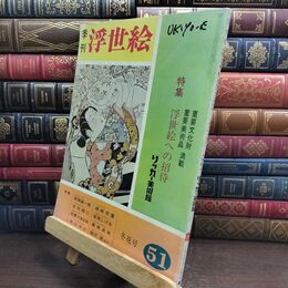 8_  季刊浮世絵51　昭和４７年　冬花号　 240298