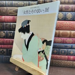 8_  近代日本画にみる 女性とその装い展 朝日新聞社 110455