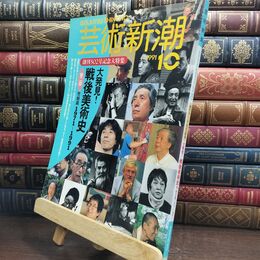 8_  芸術新潮 1991年10月号 大発見! 戦後美術史 第二部完結篇 1971～1991 010036