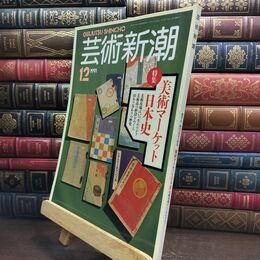 8_  芸術新潮 1991年12月号 美術マーケット日本史 010035