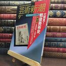 8_  芸術新潮 1991年9月号 大発見! 戦後美術史 第一部完結篇 1950～1970 010112