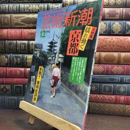 8_  芸術新潮 1992年12月号 揺れ動く京都 010037