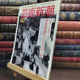 8_  芸術新潮 1994年10月号 パリ、1874 印象派誕生に立ち会う旅 110169