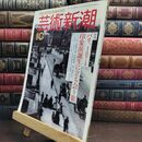 8_  芸術新潮 1994年10月号 パリ、1874 印象派誕生に立ち会う旅 110169