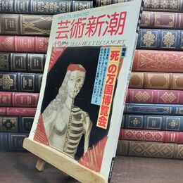 8_  芸術新潮 1994年12月号 死の万国博覧会 110260