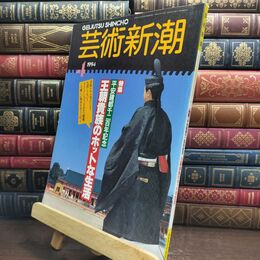 8_  芸術新潮 1994年4月号 平安建都千二百年記念 王朝貴族のホットな生活 110263