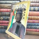 8_  芸術新潮 1994年5月号 法隆寺千四百年のいのち 110269