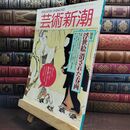 8_  芸術新潮 1994年6月号 浮世絵 消された春画 110357