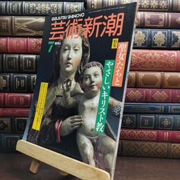 8_  芸術新潮 1994年7月号 聖女たちとやさしいキリスト教 110381