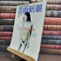 8_  芸術新潮 1994年8月号 ファッション写真の大冒険 110434