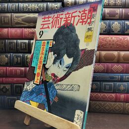 8_  芸術新潮 1994年9月号 危うい浮世絵師 血まみれ芳年、参上 110137