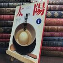 8_  月刊 太陽 1991年1月号 割烹読本 平凡社 010044