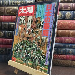 8_  月刊太陽 1974年11月号 日本の豪商 010141