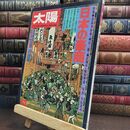 8_  月刊太陽 1974年11月号 日本の豪商 010141