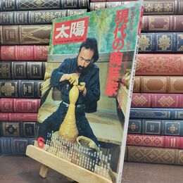 8_  月刊太陽 1979年6月号 現代の陶芸家 010138