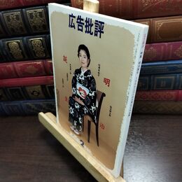 8_  広告批評 180号 1995年 明治誕生 090452