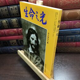 8_  生命の光 永久保存の書 500号 キリストの幕屋 010146