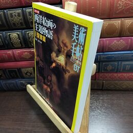 8_  美術手帖 1996年4月号増刊 西洋絵画の主題物語 1 聖書編 110120