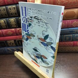 8_  目の眼 1996年8月号 No.239 特集 伊万里 輸出ものと献上もの 090453
