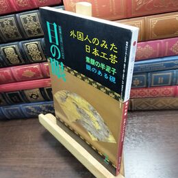 8_  目の眼 No.148 1989年2月号 外国人のみた日本工芸 010123