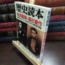 8_  歴史読本 1996年8月号 坂本龍馬と高杉晋作 090015