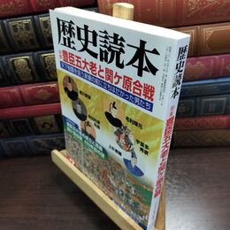 8_  歴史読本 2000年3月号 豊臣五大老と関ケ原合戦 090494