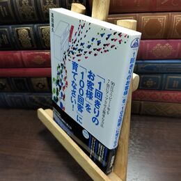 8_  「1回きりのお客様」を「100回客」に育てなさい! (DO BOOKS) 高田靖久 090092