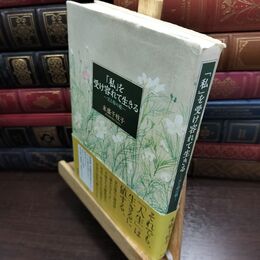 8_  「私」を受け容れて生きる―父と母の娘― 末盛千枝子 240142