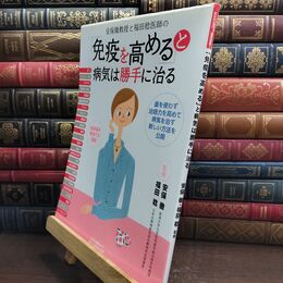 8_  「免疫を高める」と病気は勝手に治る (マキノ出版ムック) 安保徹、福田稔（医師） 010369