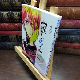 8_  【推しの子】 3 (ヤングジャンプコミックス) 赤坂アカ、横槍メンゴ 010161