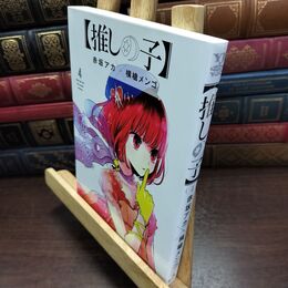 8_  【推しの子】 4 (ヤングジャンプコミックス) 赤坂アカ、横槍メンゴ 010237