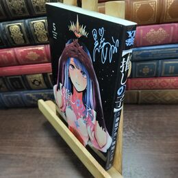 8_  【推しの子】 5 (ヤングジャンプコミックス) 赤坂アカ、横槍メンゴ 010241