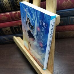 8_  100年越しの君に恋を唄う。 (スターツ出版文庫) よれ有 冬野夜空 010250