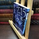 8_  15歳のテロリスト (メディアワークス文庫) 松村涼哉 220202