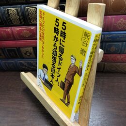 8_  5時に帰るドイツ人、5時から頑張る日本人 ドイツに27年住んでわかった 定時に帰る仕事術 熊谷徹 010185