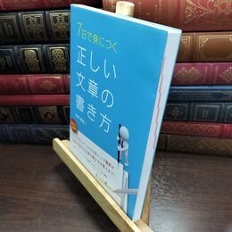 8_  7日で身につく 正しい文章の書き方 高橋廣敏 090102