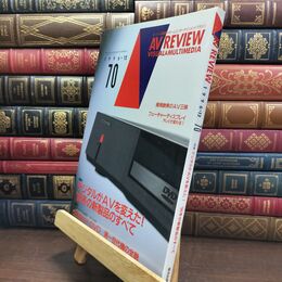 8_  AV REVIEW 1996年 12月 平成8年 No.70 090114