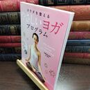 8_  DVD付 カラダを整える やさしいヨガプログラム 近藤真由美 010379