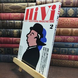 8_  HiVi ハイヴィ 1996年 2月号 オーディオヴィジュアルマガジン 090064