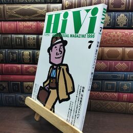 8_  HiVi ハイヴィ 1996年 7月号 オーディオヴィジュアルマガジン 090172