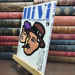 8_  HiVi ハイヴィ 1996年 9月号 オーディオヴィジュアルマガジン 090044