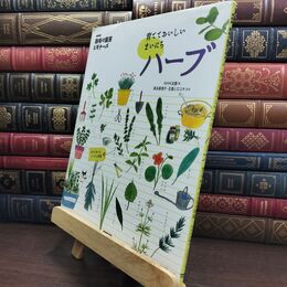 8_  NHK「趣味の園芸ビギナーズ」 育てておいしい まいにちハーブ (生活実用シリーズ) ＮＨＫ出版、高浜真理子 090184