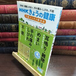 8_  ＮＨＫきょうの健康 耳鳴り・難聴、めまい、手の痛み・しびれ、不眠「不調」スッキリ解消法 日本放送協010380
