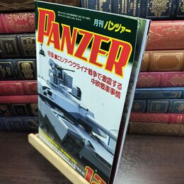 8_  PANZER(パンツァー）2022年12月号 アルゴノート 010350
