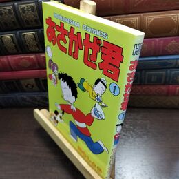 8_  あさかぜ君 1 (芳文社コミックス)シミあり 010326