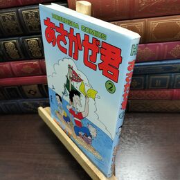8_  あさかぜ君 2(芳文社コミックス)シミあり 010325