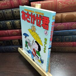 8_  あさかぜ君 3(芳文社コミックス)シミあり 010333